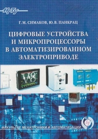 Цифровые устройства и микропроцессоры в автоматизированном электроприводе