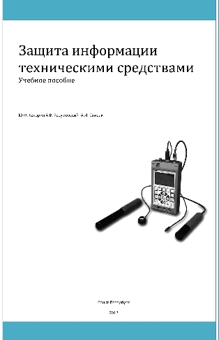 Защита информации техническими средствами