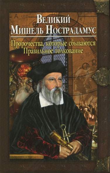 Великий Мишель Нострадамус