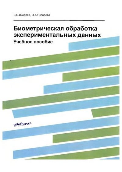 Биометрическая обработка экспериментальных данных