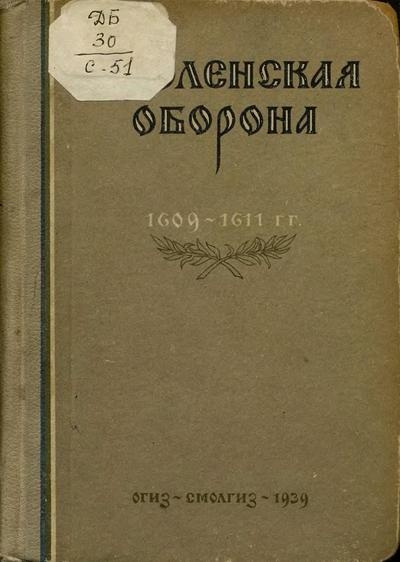 Смоленская оборона. 1609-1611 гг.
