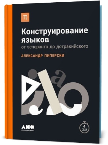 Конструирование языков От эсперанто до дотракийского