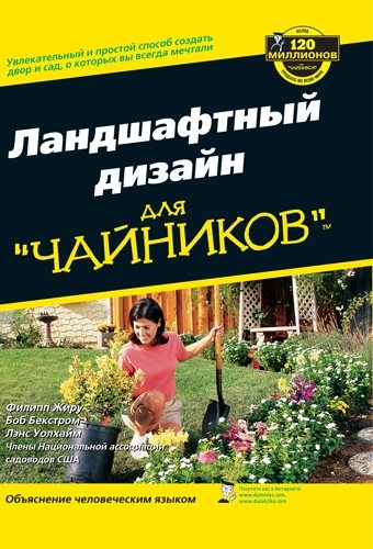 Ландшафтный дизайн для "чайников"