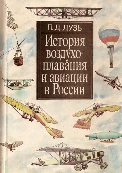 История воздухоплавания и авиации в России. Период до 1914 г.