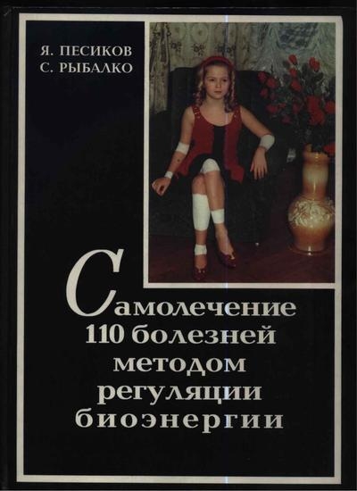 Самолечение 110 болезней методом регуляции биоэнергии