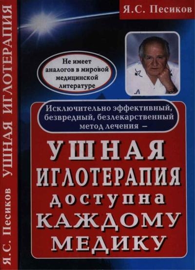 Ушная иглотерапия доступна каждому медику