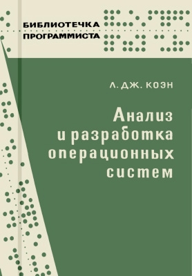Анализ и разработка операционных систем Анализ и разработка операционных систем