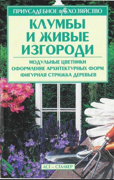 Клумбы и живые изгороди