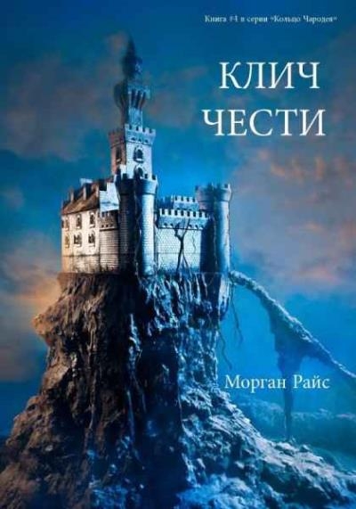 Морган Райс - "Кольцо чародея"