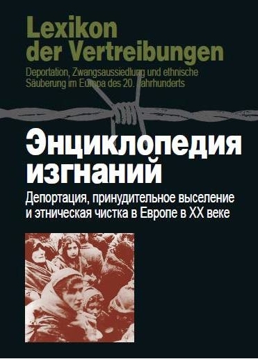 Энциклопедия изгнаний: Депортация, принудительное выселение и этническая чистка в Европе в ХХ веке