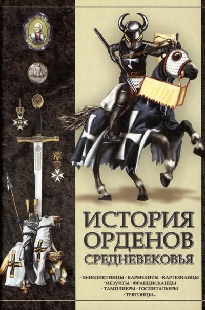 История орденов средневековья