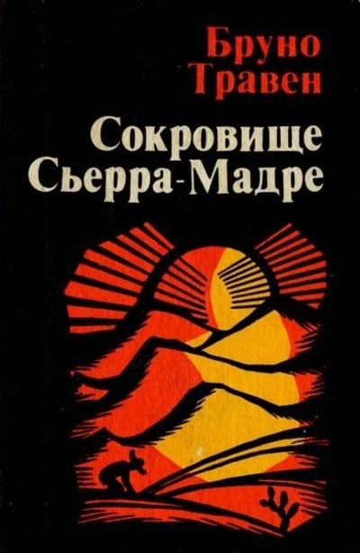 Сокровище Сьерра-Мадре