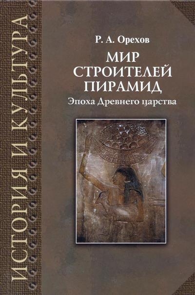 Мир строителей пирамид: эпоха Древнего царства