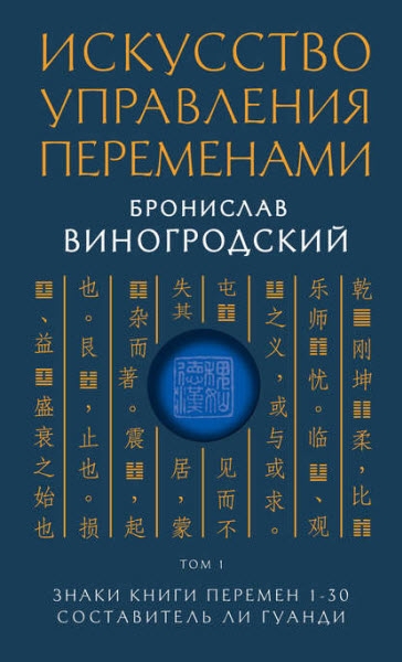 Искусство управления переменами. Том 1. Знаки книги перемен 1–30