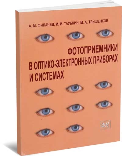 Фотоприемники в оптико-электронных приборах и системах