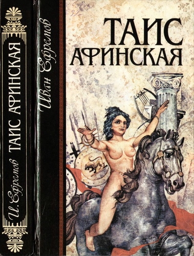 Иван Ефремов - Таис Афинская