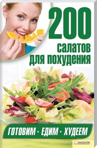 200 салатов для похудения