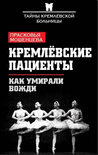 Кремлевские пациенты, или Как умирали вожди. Тайны Кремлевской больницы