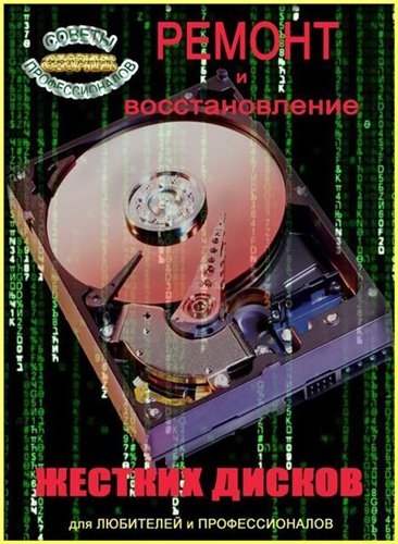 Ремонт и восстановление жестких дисков для любителей и профессионалов