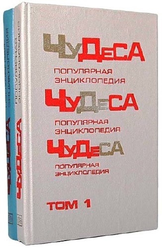 Чудеса. Популярная энциклопедия