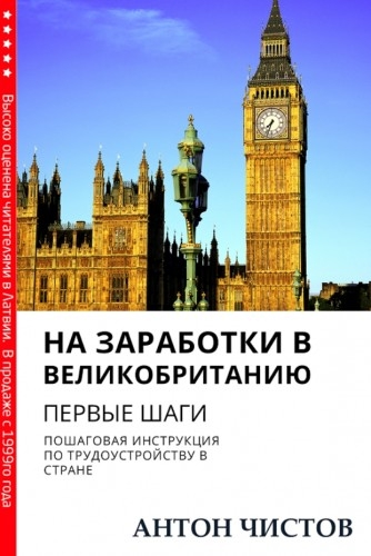 На заработки в Великобританию. Первые шаги