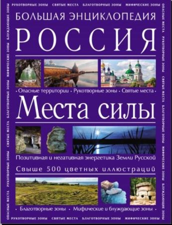 Большая энциклопедия. Россия. Места силы