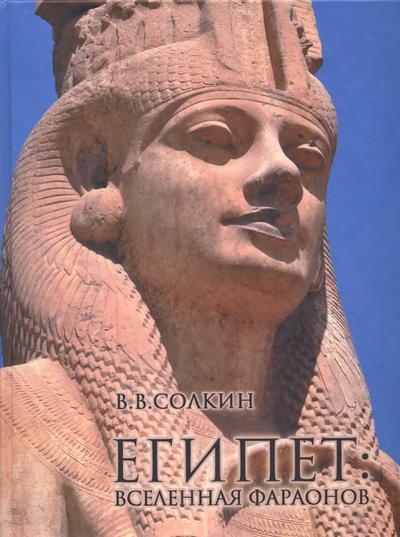 Египет. Вселенная фараонов