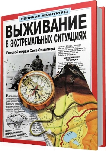 Выживание в экстремальных ситуациях Выживание в экстремальных ситуациях