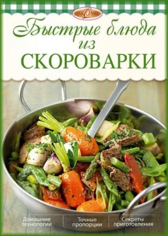 Быстрые блюда из скороварки