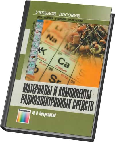 Материалы и компоненты радиоэлектронных средств-Покровский Ф.Н.
