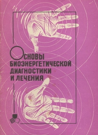 Основы биоэнергетической диагностики и лечения