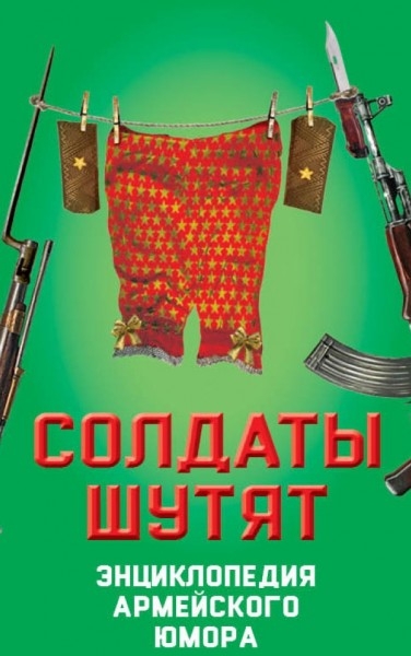 Солдаты шутят. Энциклопедия армейского юмора