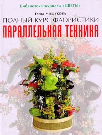 Полный курс флористики. Параллельная техника