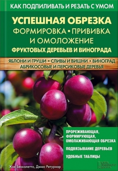 Успешная обрезка, формировка, прививка и омоложение фруктовых деревьев и винограда