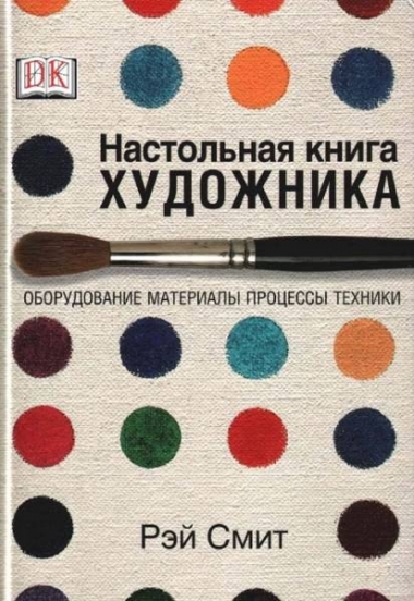 Настольная книга художника