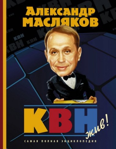 КВН – жив! Самая полная энциклопедия