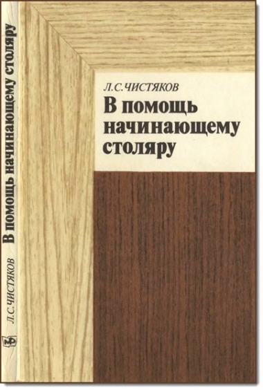 В помощь начинающему столяру