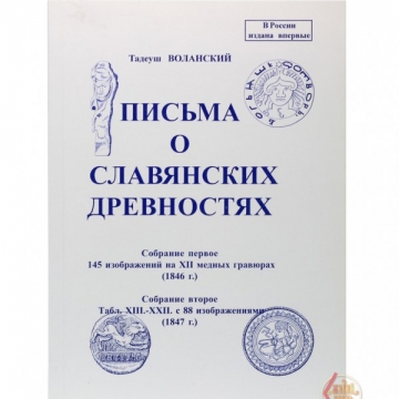 Письма о славянских древностях
