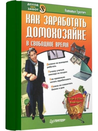 Как заработать домохозяйке в свободное время