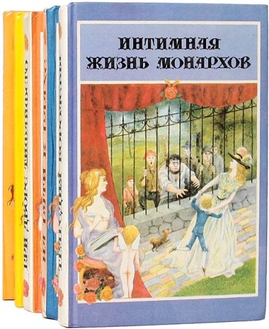 Интимная жизнь монархов - сборник книг
