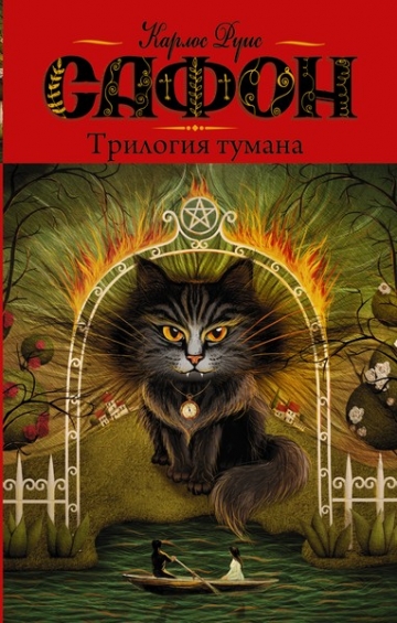Кладбище Забытых Книг - книжная серия