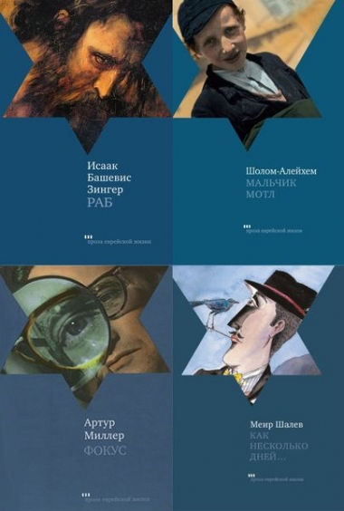Проза еврейской жизни - сборник книг