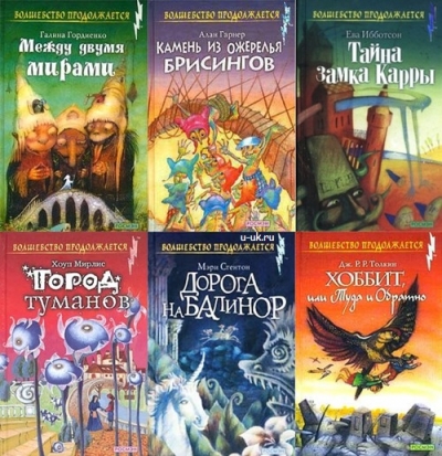 Волшебство продолжается - сборник книг