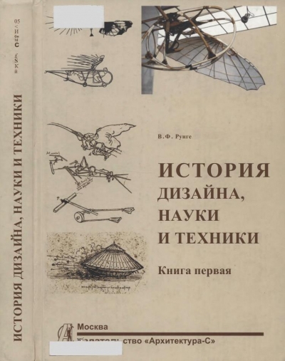 История дизайна, науки и техники (2 книги)