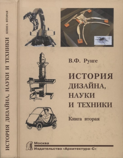 История дизайна, науки и техники (2 книги)