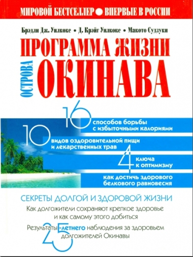 Программа жизни острова Окинава. Секреты долгой и здоровой жизни
