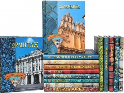 Памятники всемирного наследия - сборник книг