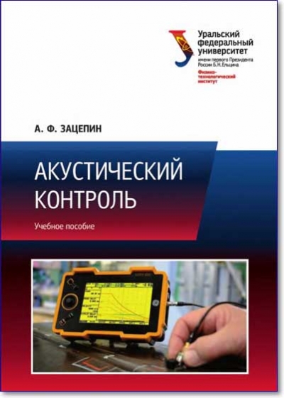 Акустический контроль