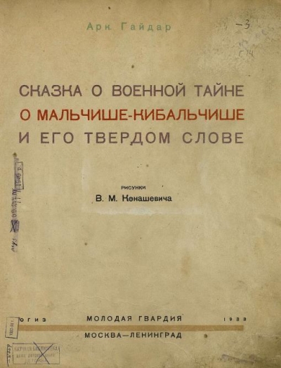 Сказка о военной тайне, о Мальчише-Кибальчише и его твердом слове (1933)
