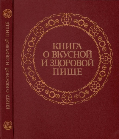 Книга о вкусной и здоровой пище (1988)